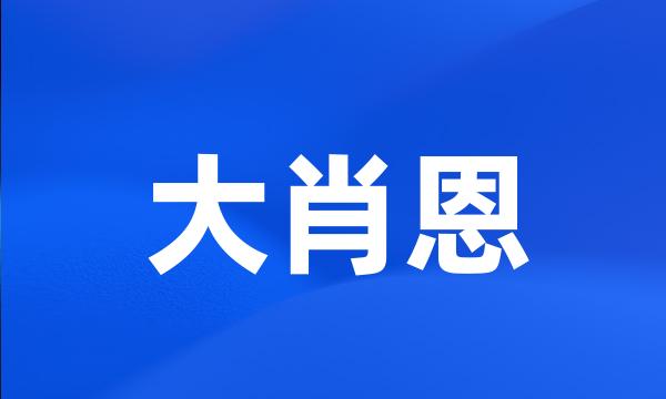 大肖恩