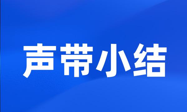 声带小结