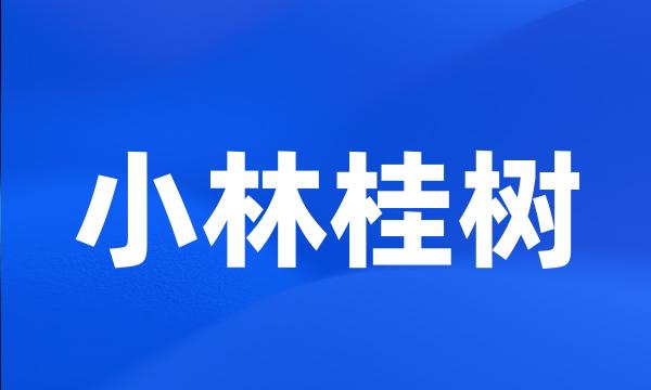 小林桂树