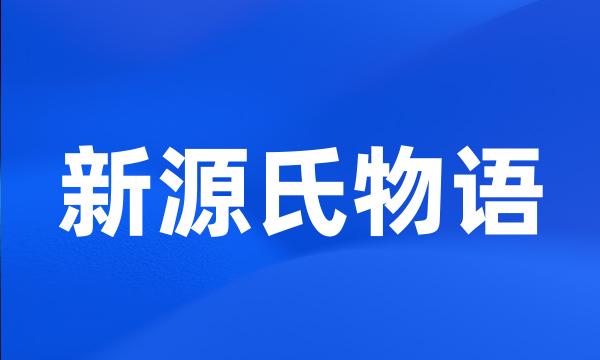 新源氏物语