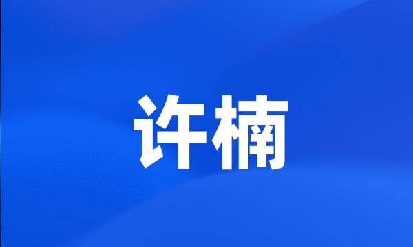 许楠