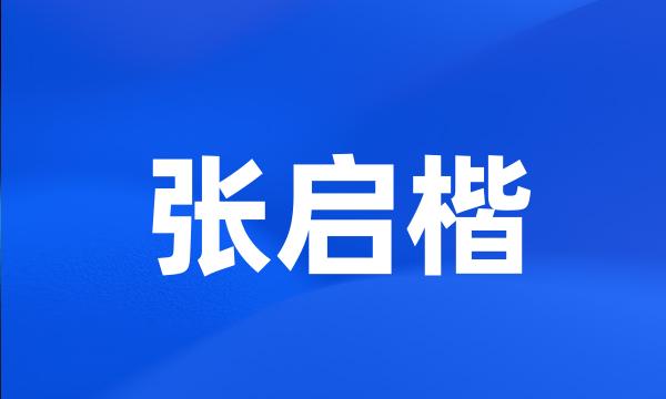 张启楷