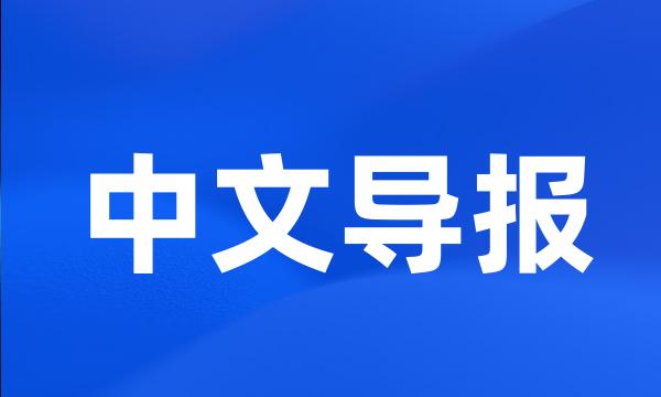 中文导报