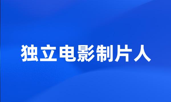 独立电影制片人