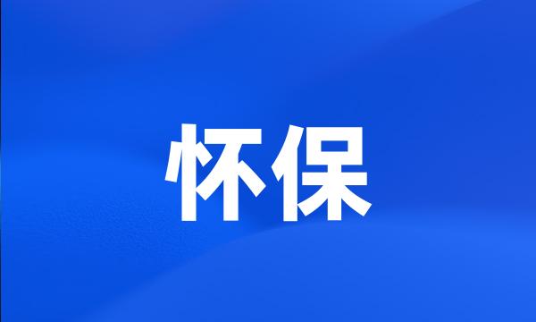 怀保