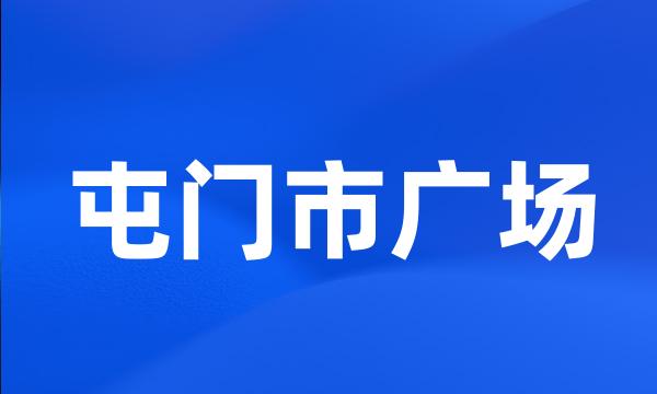 屯门市广场