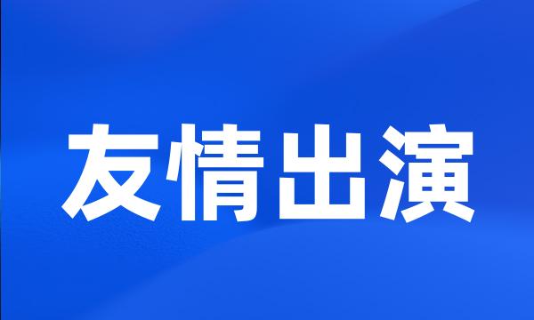 友情出演