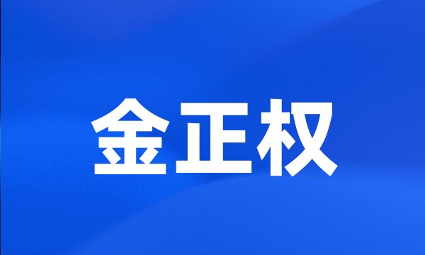 金正权