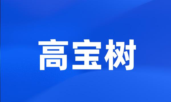 高宝树