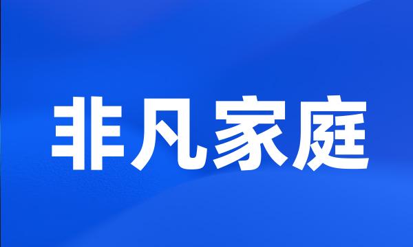 非凡家庭