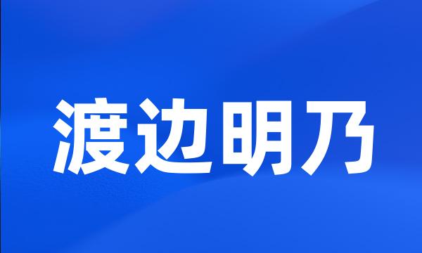 渡边明乃