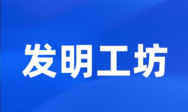 发明工坊