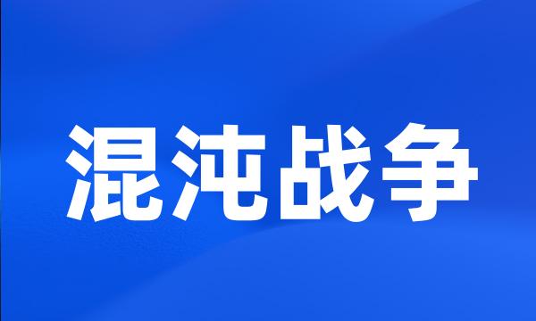 混沌战争