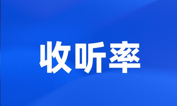 收听率