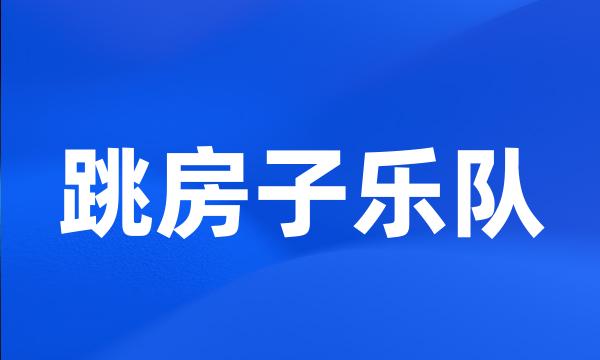 跳房子乐队