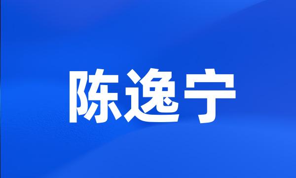 陈逸宁