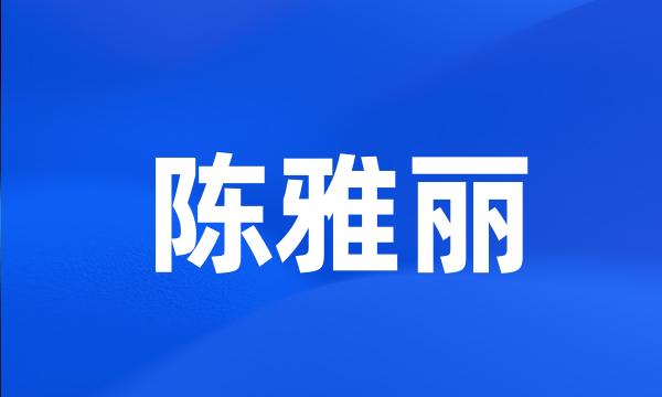 陈雅丽