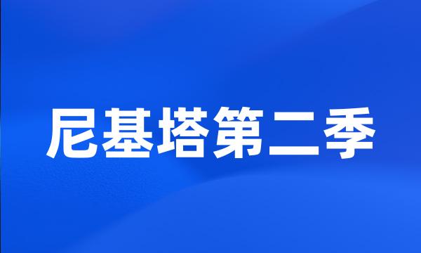 尼基塔第二季