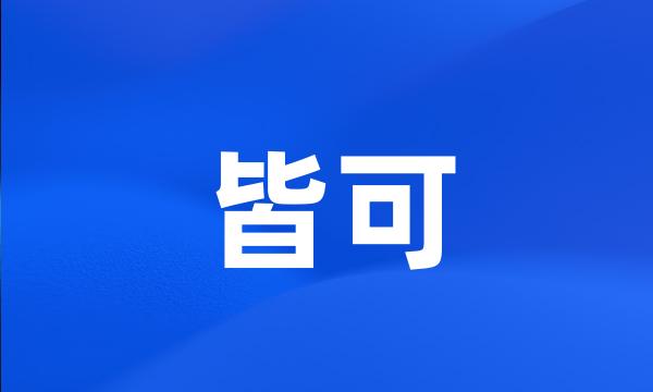 皆可