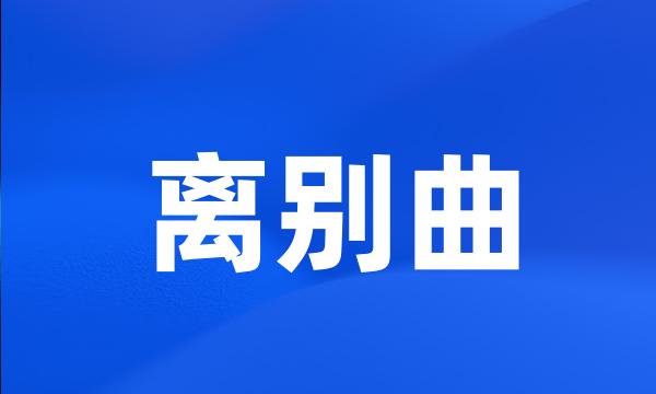 离别曲