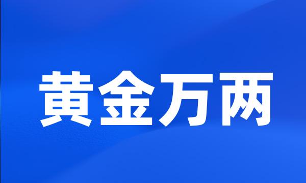 黄金万两