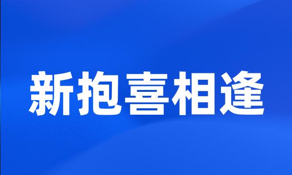 新抱喜相逢