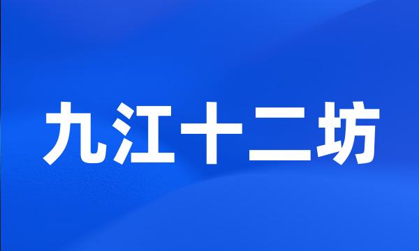 九江十二坊