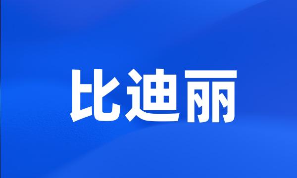 比迪丽