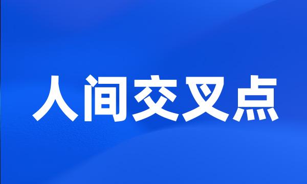 人间交叉点