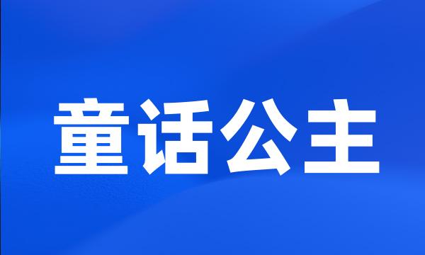 童话公主