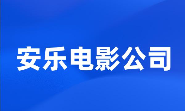 安乐电影公司