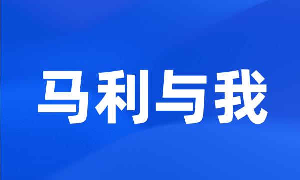 马利与我