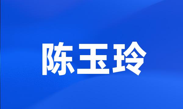 陈玉玲