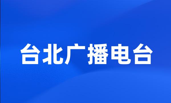 台北广播电台