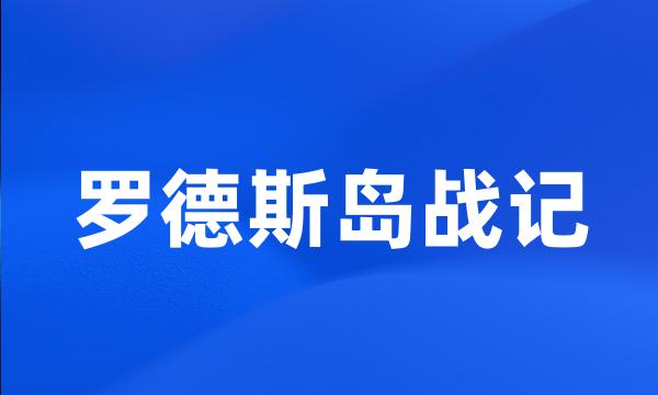 罗德斯岛战记