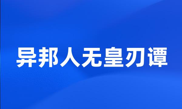 异邦人无皇刃谭