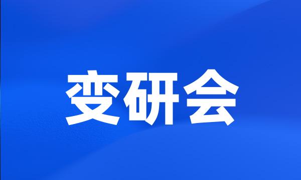 变研会