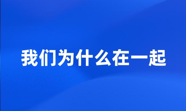 我们为什么在一起