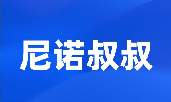 尼诺叔叔