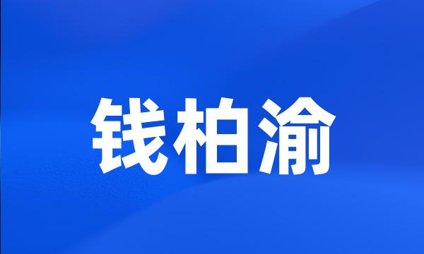 钱柏渝