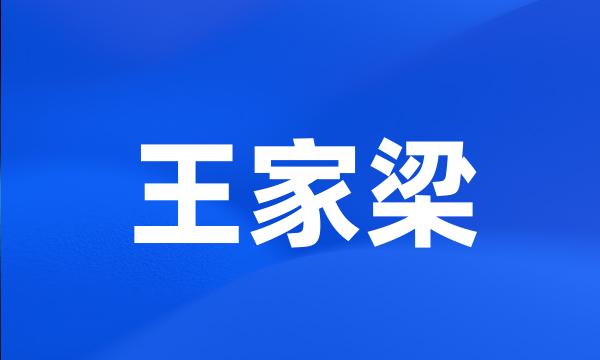 王家梁