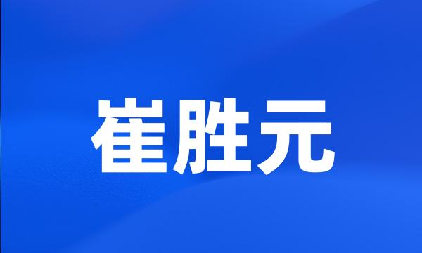 崔胜元