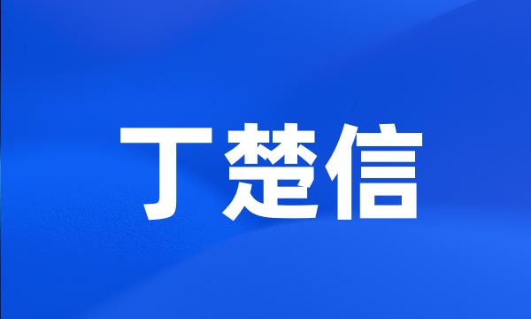 丁楚信