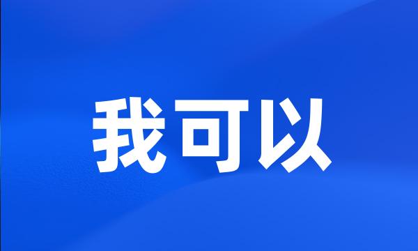 我可以