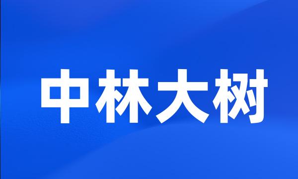 中林大树