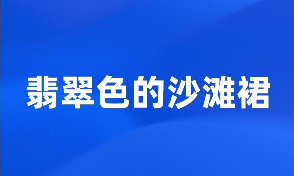 翡翠色的沙滩裙