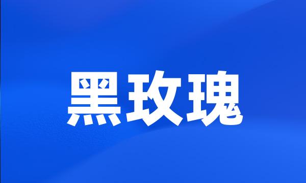 黑玫瑰