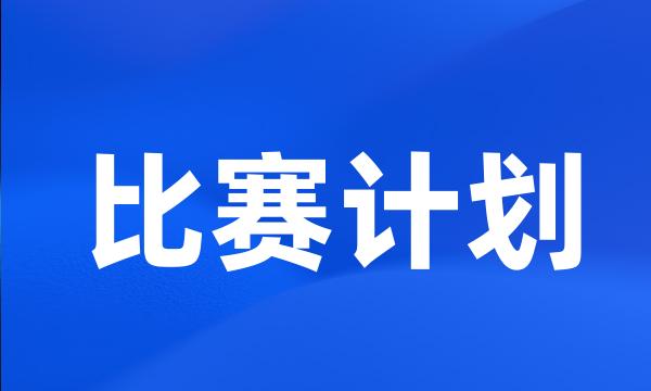 比赛计划