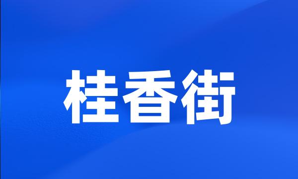 桂香街