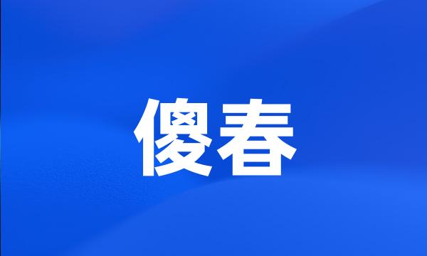 傻春